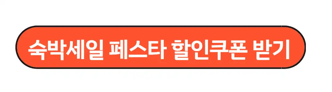 숙박세일 페스타 할인쿠폰