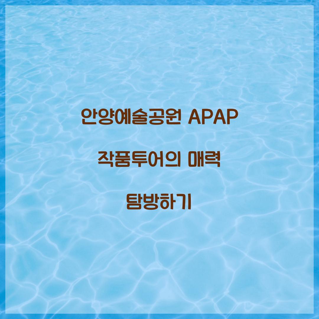 안양예술공원 APAP 작품투어