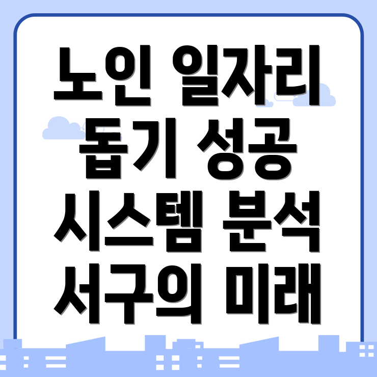 노인일자리