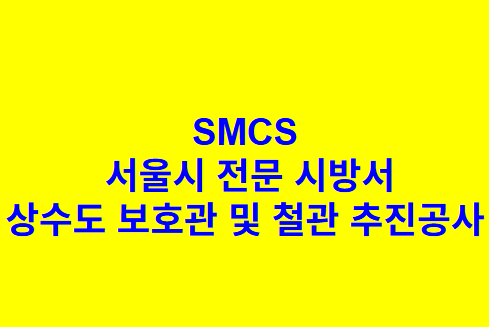 상수도 보호관 및 철관 추진공사 SMCS 서울시 전문 시방서