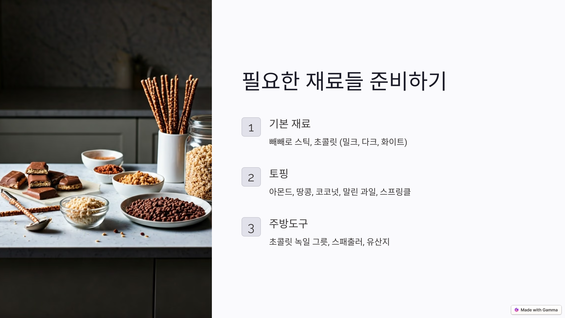 집에서 만드는 달달한 수제 빼빼로 레시피