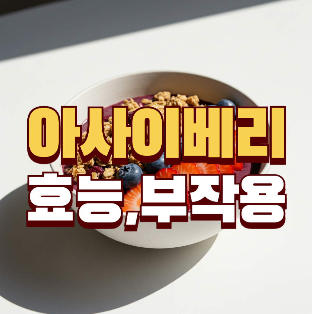 아사이베리 효능,부작용 썸네일