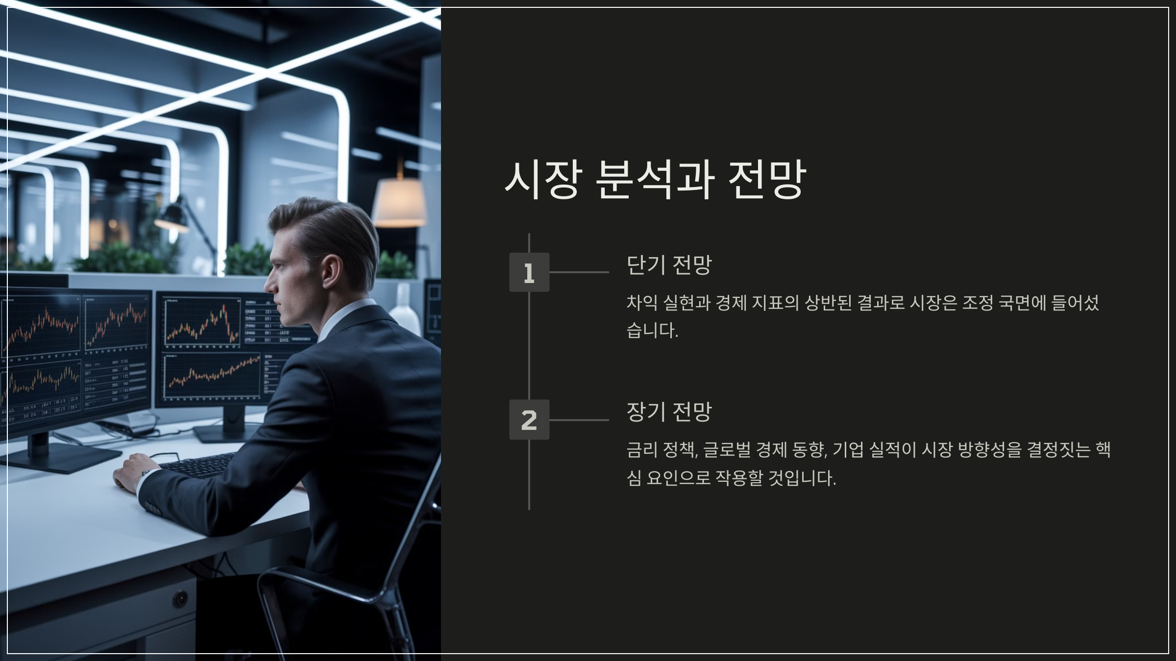 시장 분석과 전망