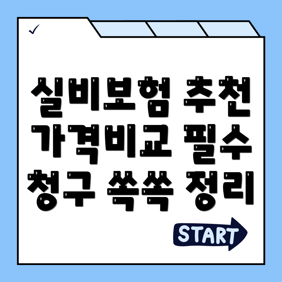 실비보험
