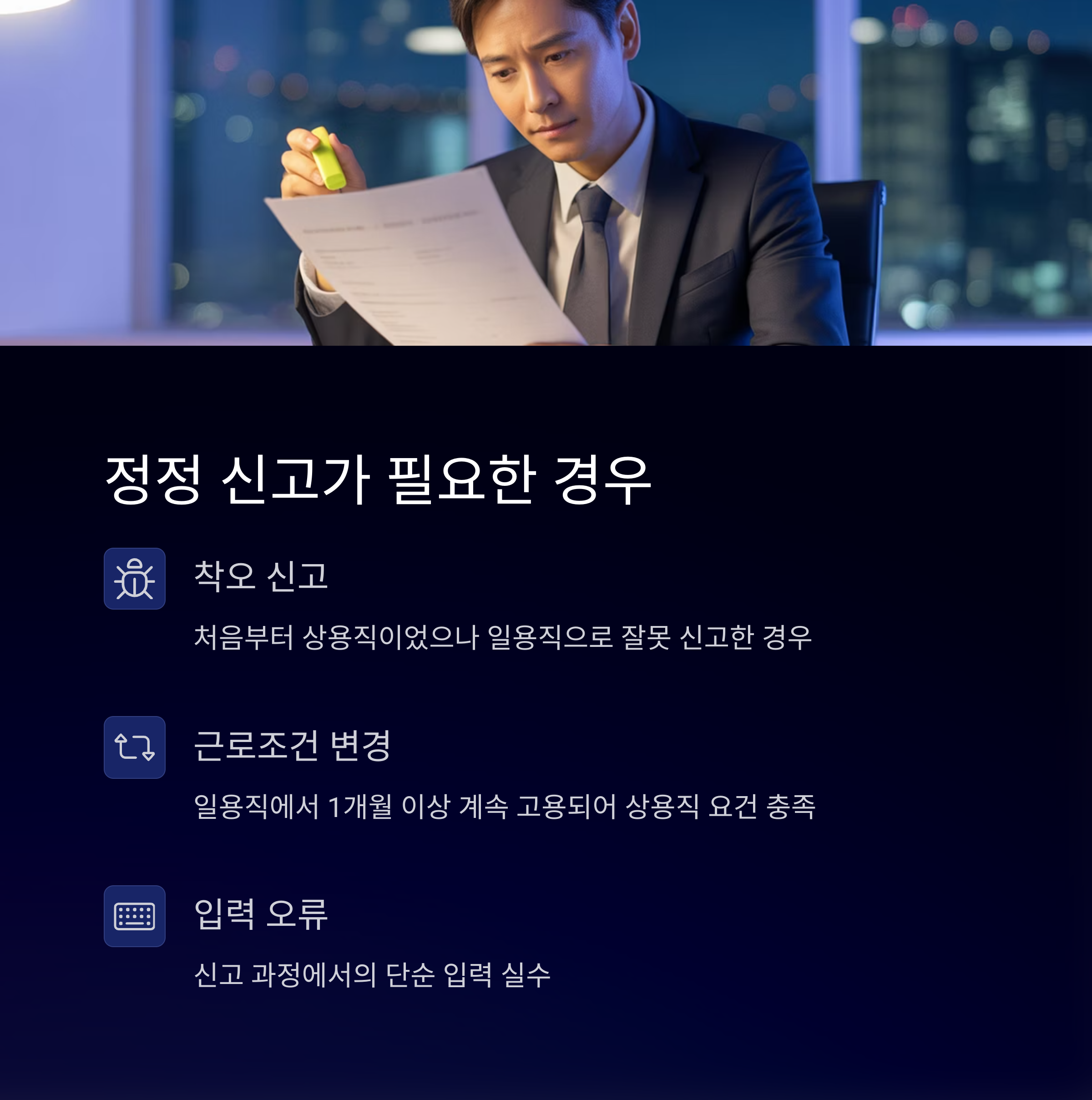 고용보험 일용직에서 상용직으로 정정