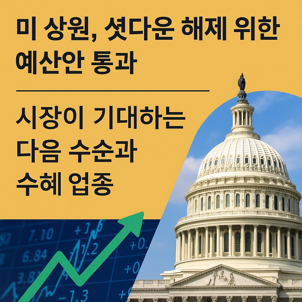 미 상원, 셧다운 해제 위한 예산안 통과 │ 시장이 기대하는 다음 수순과 수혜 업종