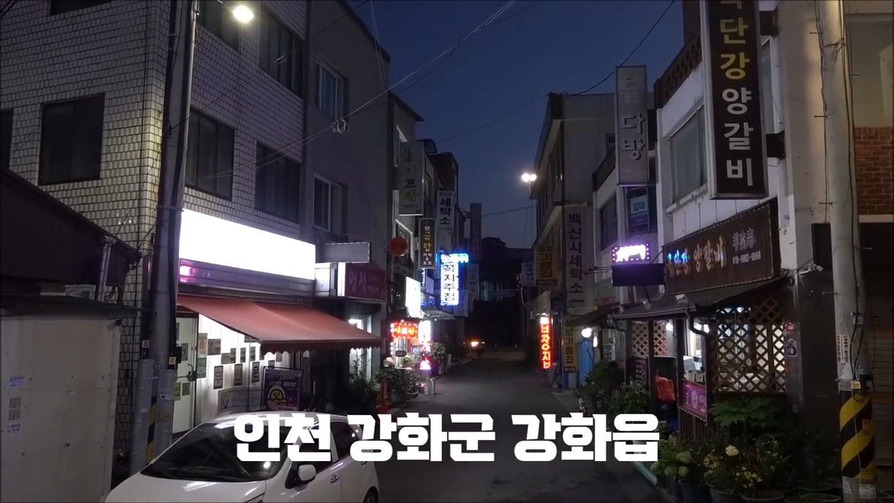 인천 강화군 강화읍, 오래된 읍내 골목 안쪽에 있는 가게예요.