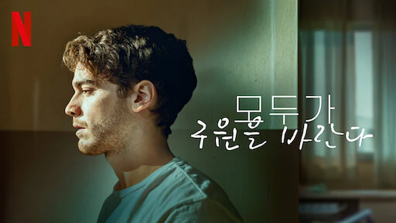 모두가 구원을 바란다 시즌 2