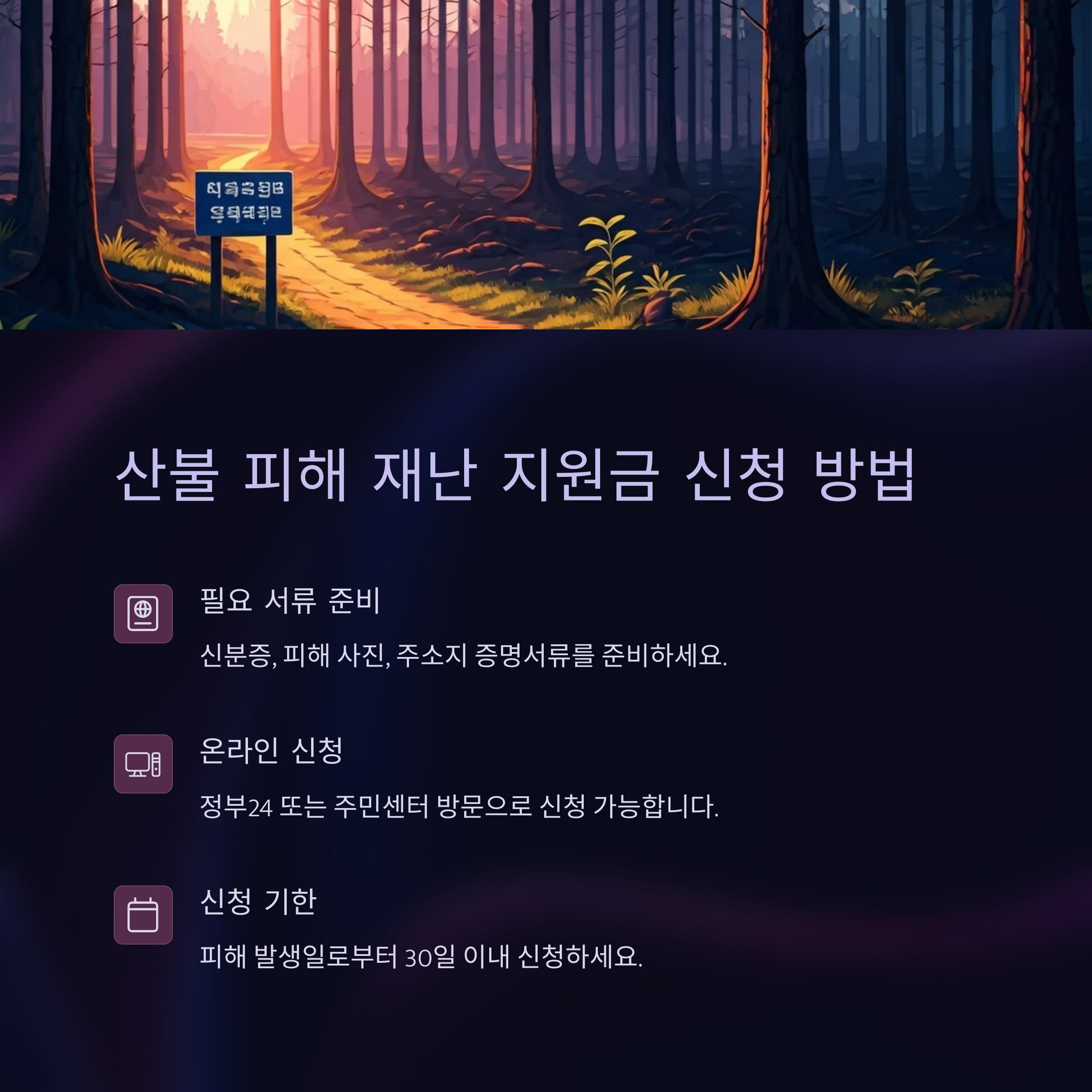 산불 피해 재난 지원금 신청 방법
