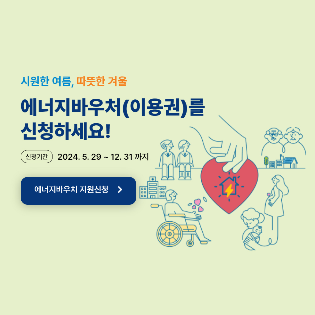 에너지바우처 냉난방비지원