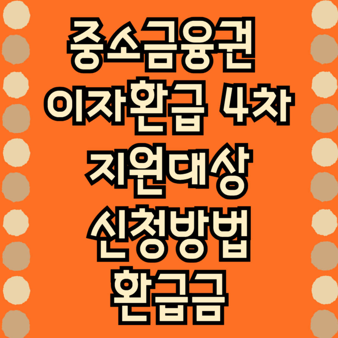 중소금융권 이자환급 4분기 신청 대상 및 방법, 지원 금액, 주의사항