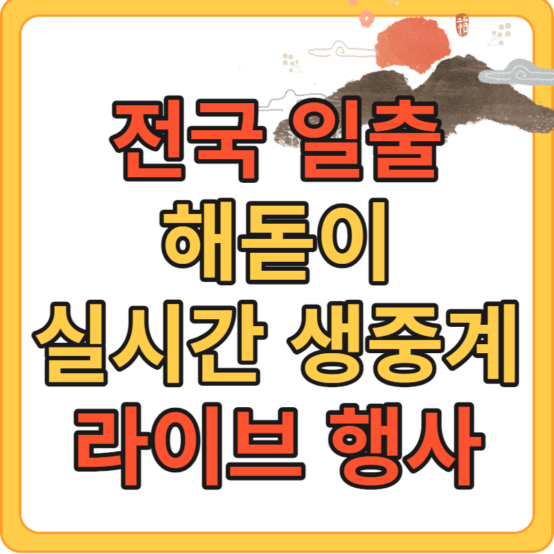 전국 일출 해돋이 실시간 생중계 라이브 행사