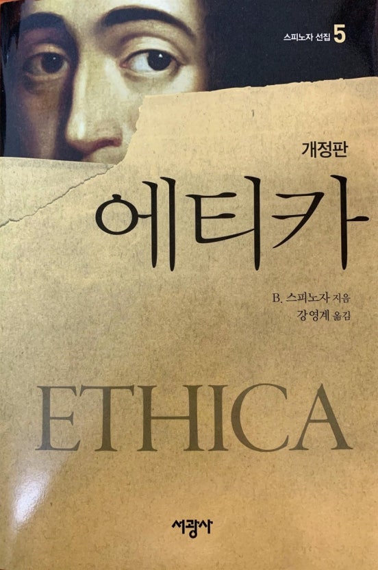 도서. 에티카. -스피노자 저-