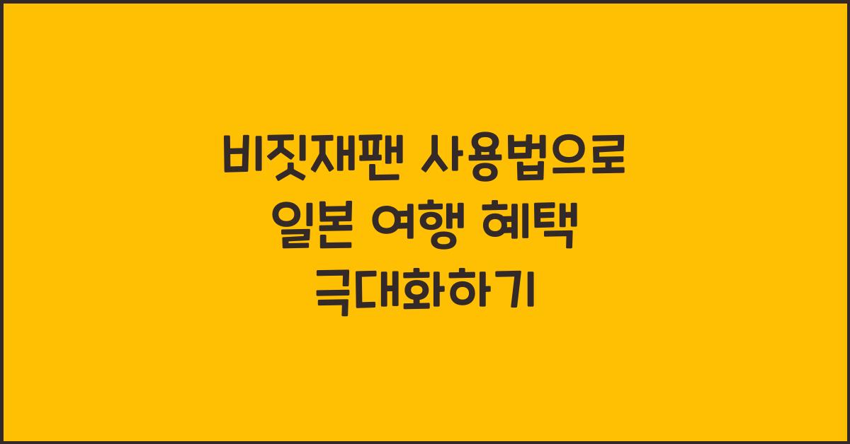 비짓재팬 사용법