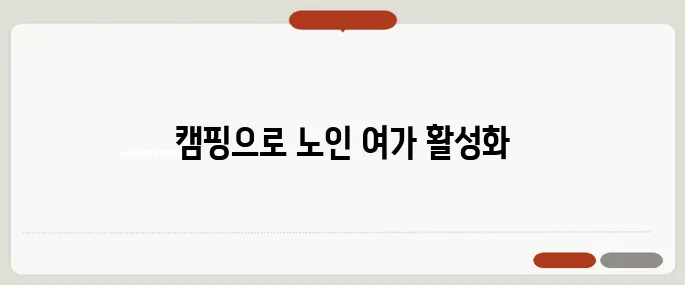 노인여가활동지도사 자격증과 캠핑의 완벽한 조화