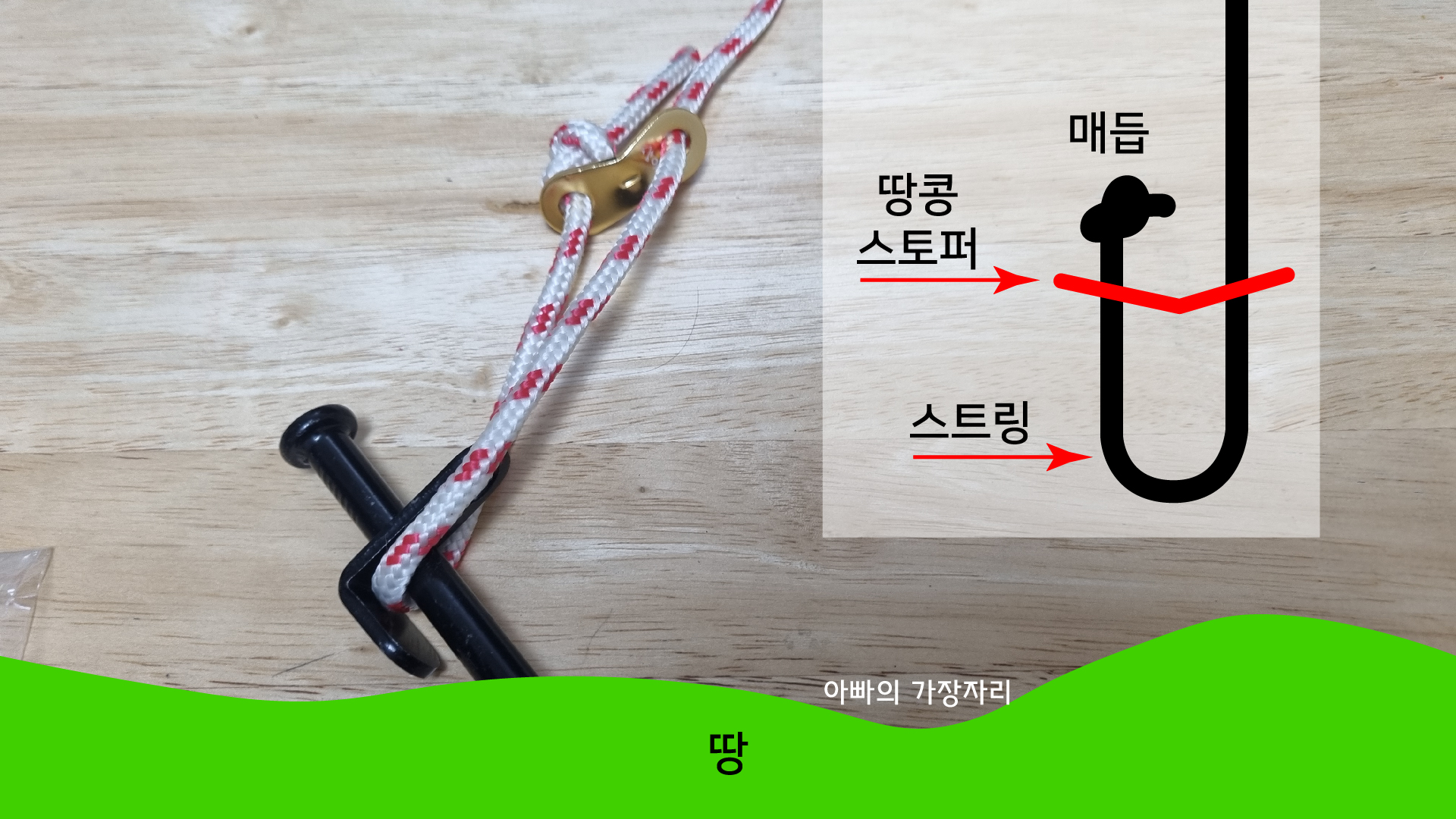 땅콩 스토퍼 스트링 연결하는 방법
