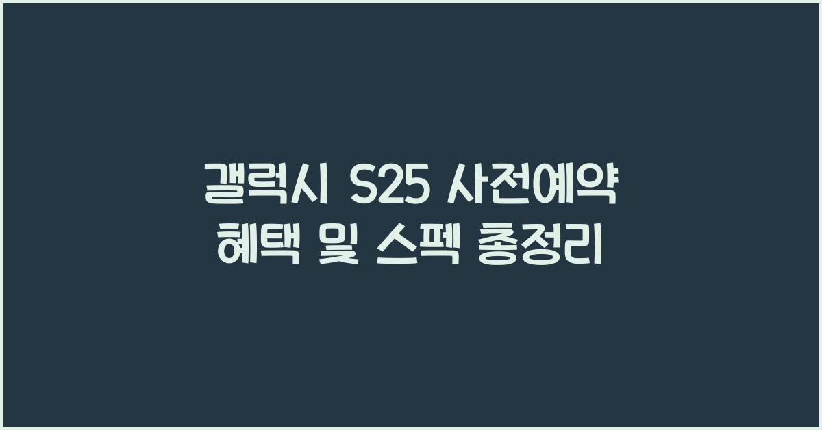 갤럭시 s25 사전예약