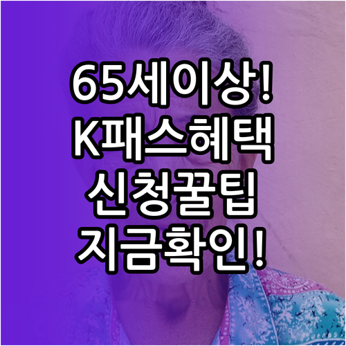 만 65세 이상 K-패스 신청 방법 ..