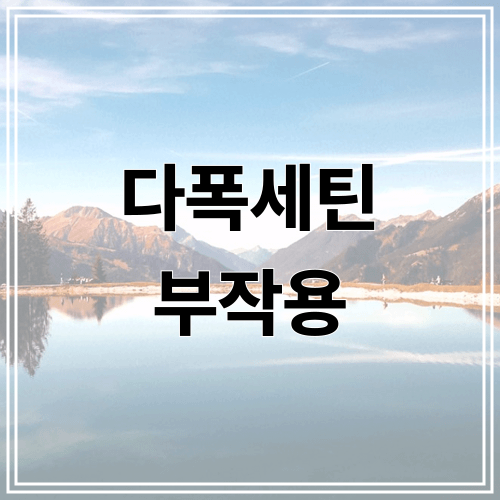 다폭세틴 부작용