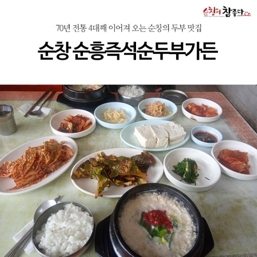순흥즉석순두부