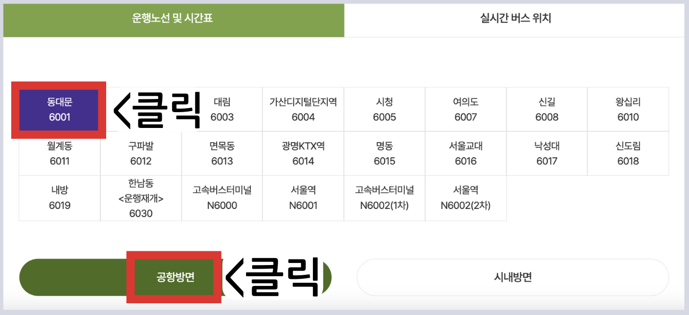 6001 공항버스 시간표 리무진 버스 6001번 예매 방법(동대문 역사문화공원역 충무로역 명동역 서울역 삼각지역 신용산역 인천공항)