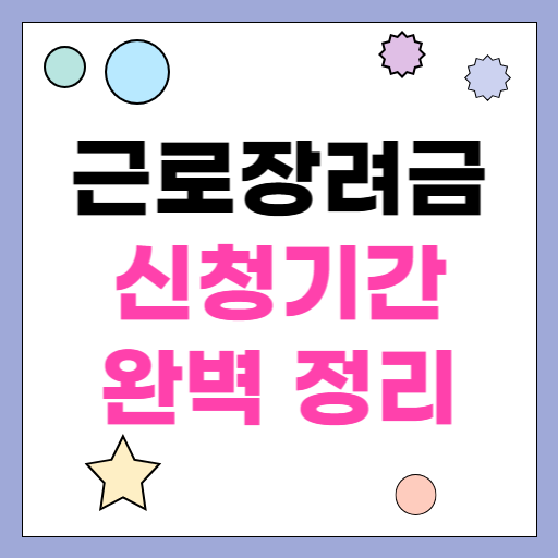 근로장려금 신청기간 완벽 정리