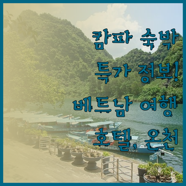 베트남 캄파 숙박 특가 정보! 가성비