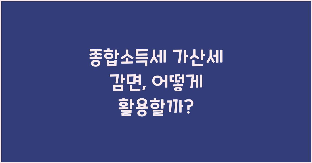 종합소득세 가산세 감면