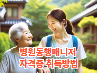 병원동행매니저 자격증 취득방법