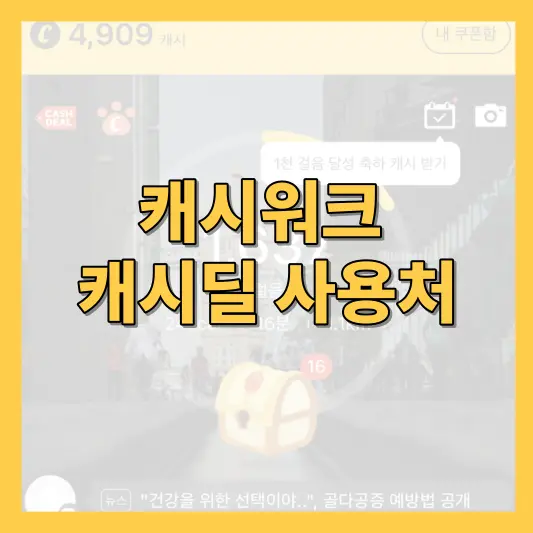 캐시딜 사용처 캐시워크 쇼핑