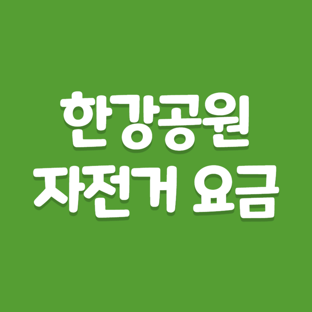 2025년 한강공원 자전거 대여요금