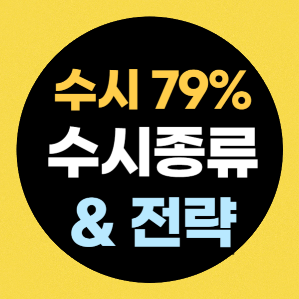 수시 뜻