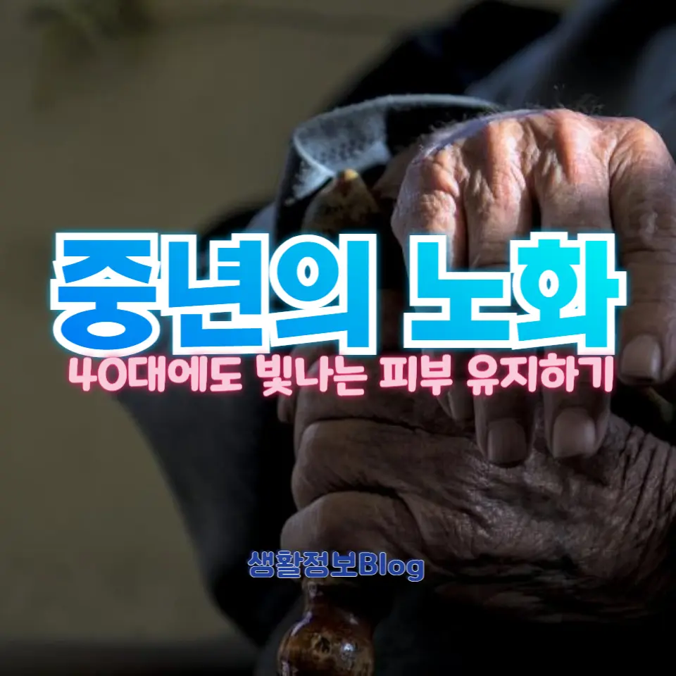 40대에도 젊고 건강한 피부를 유지하고 싶다면?