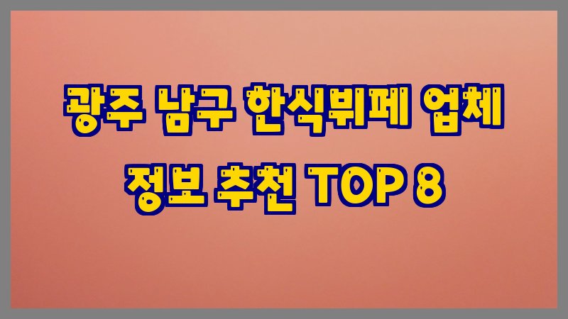 광주 남구 한식뷔페