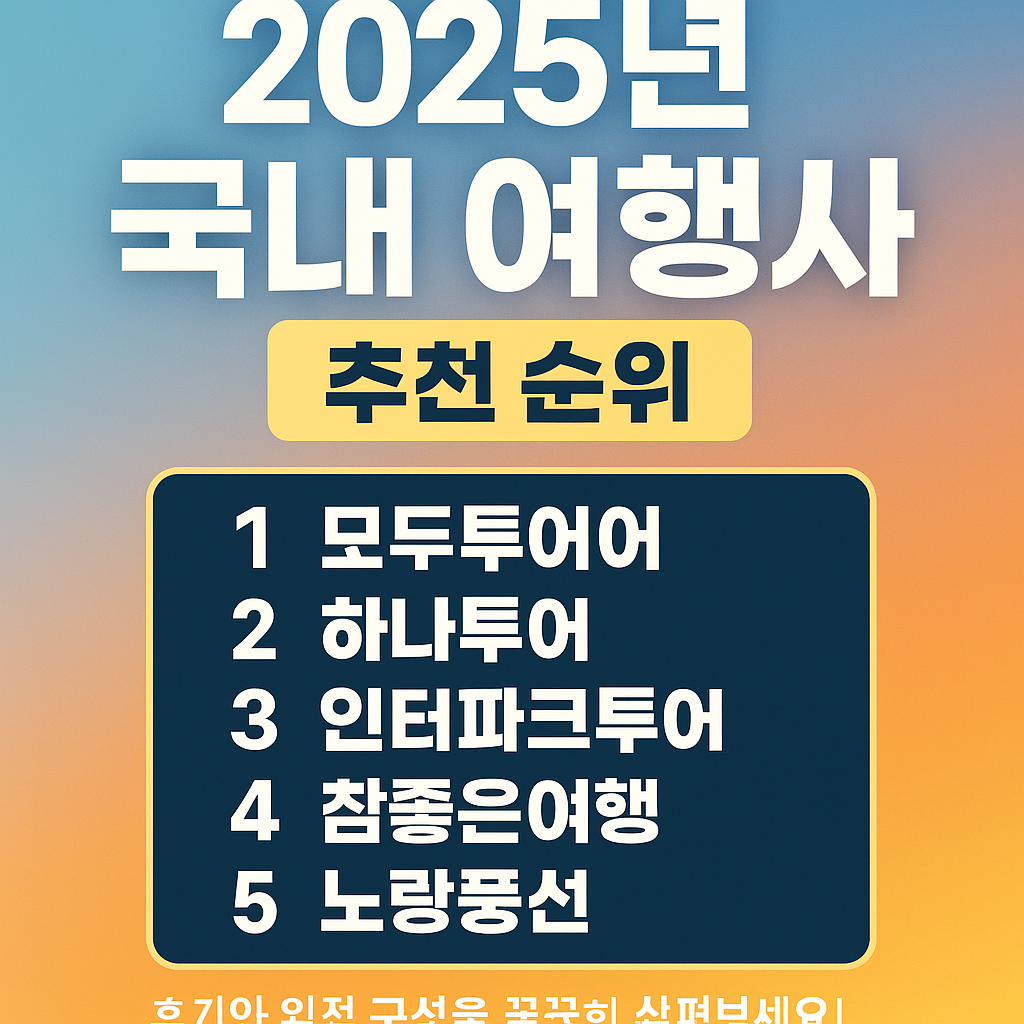 국내 여행사 추천 순위 TOP5
