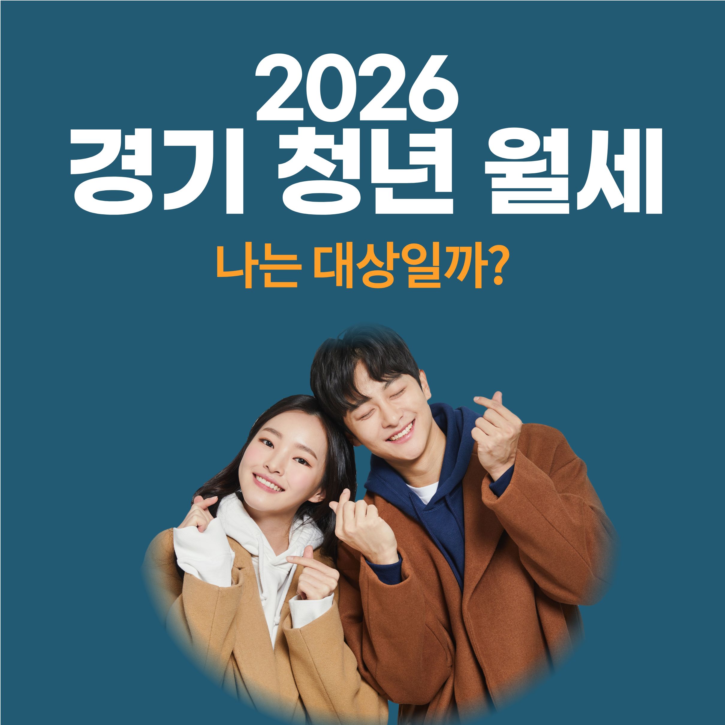 2026 경기 청년월세 지원, 나는 대상인가?