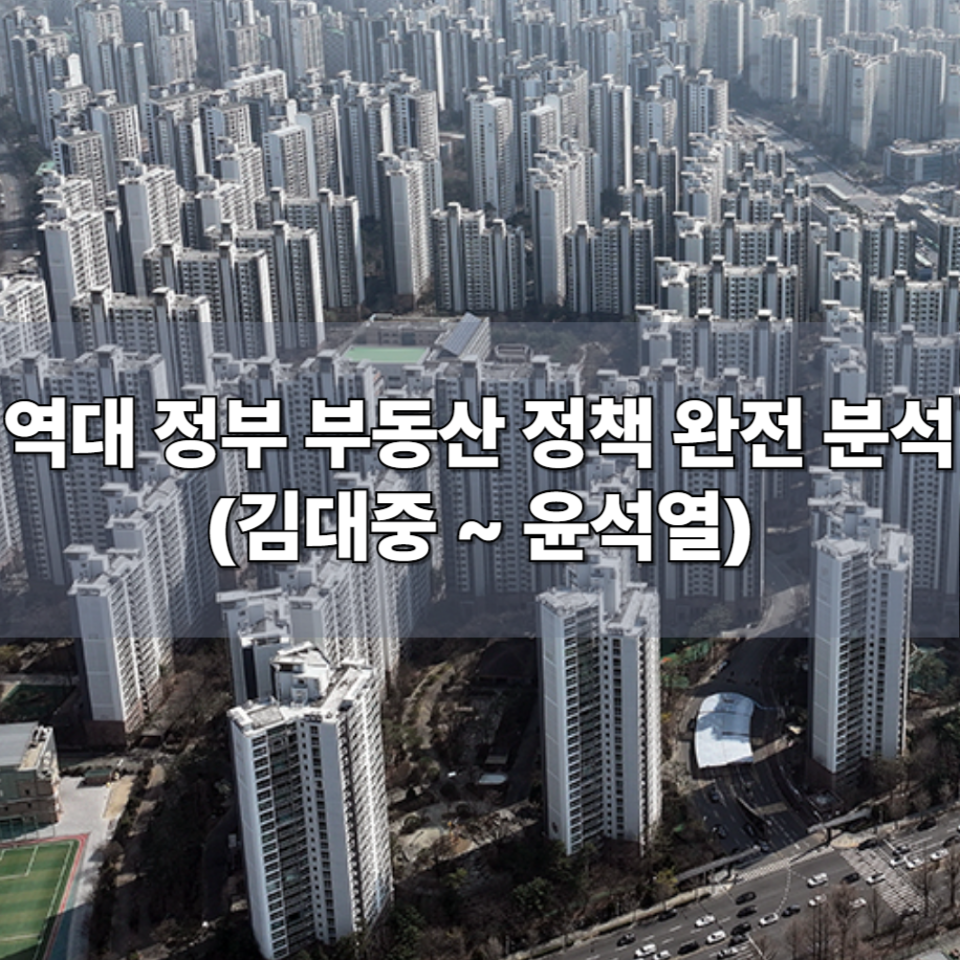 역대 정부 부동산 정책 완전 분석