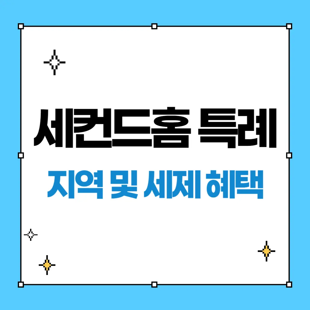 인구감소지역 세컨드홈 특례 지역 및 세제 혜택
