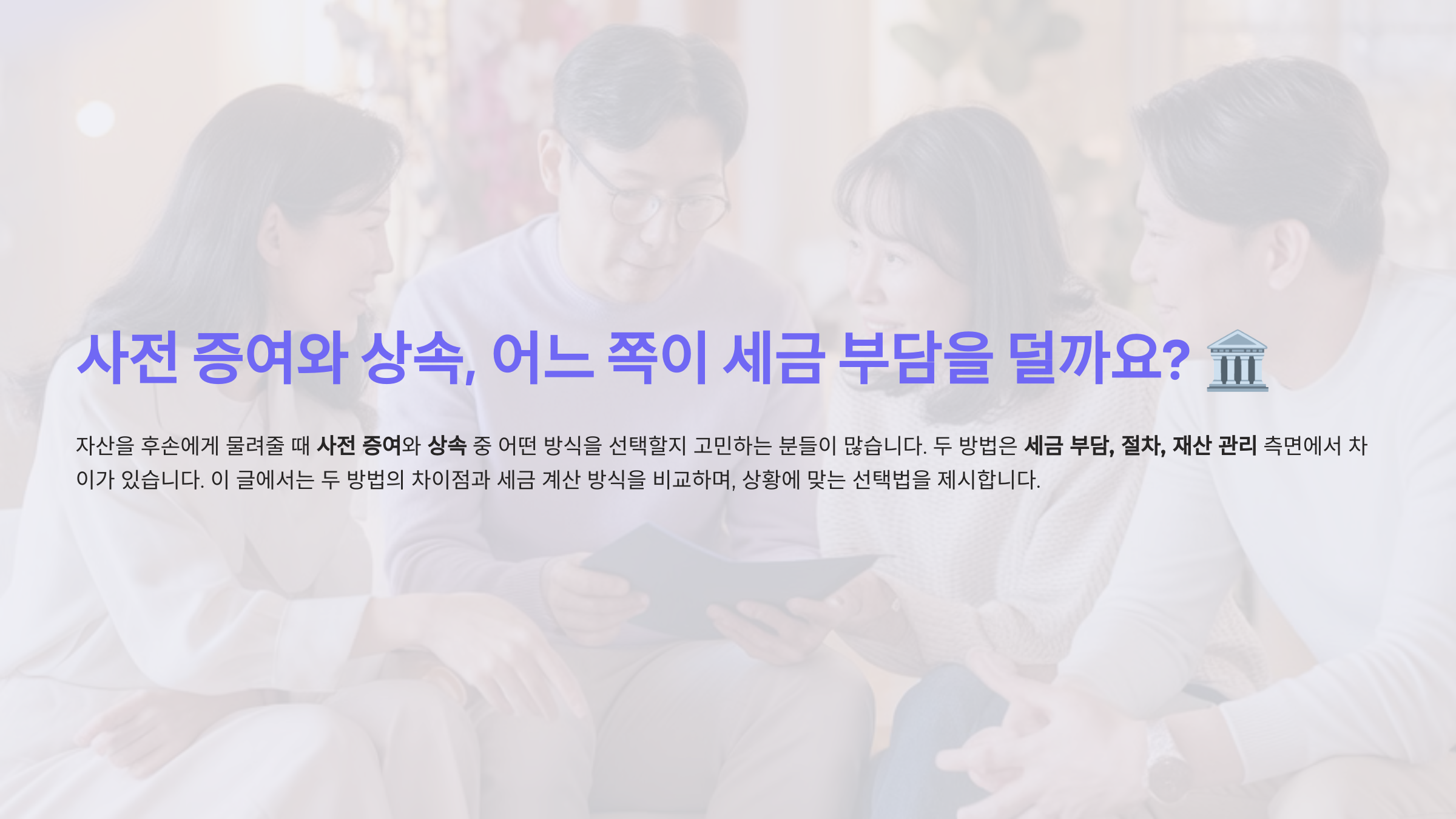 사전 증여와 상속, 어느 쪽이 세금 부담을 덜까요?