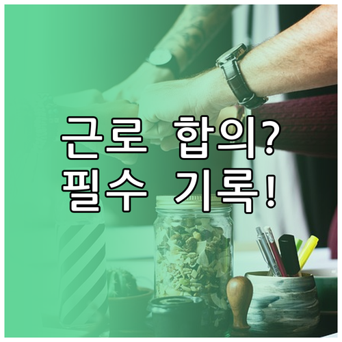 전문 전자서명 솔루션으로 근로조건 합..