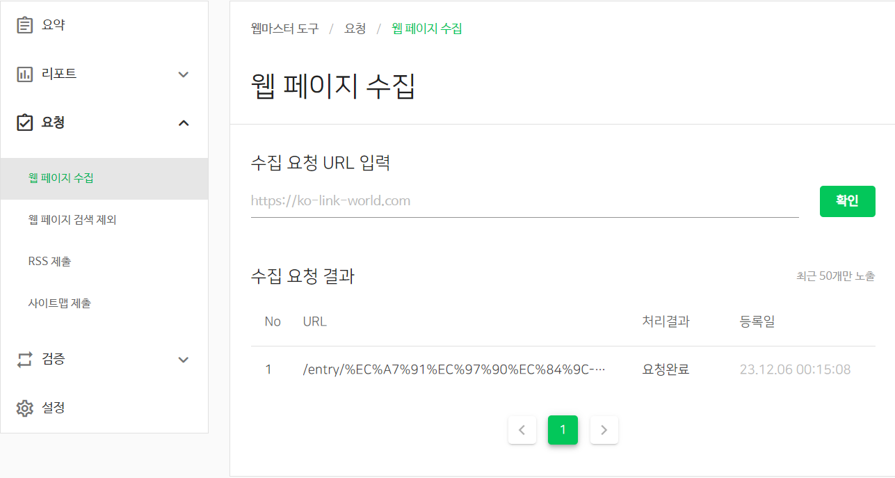 내가 포스팅한 글 바로 네이버에서 크롤링 할 수 있도록 수동 요청하기