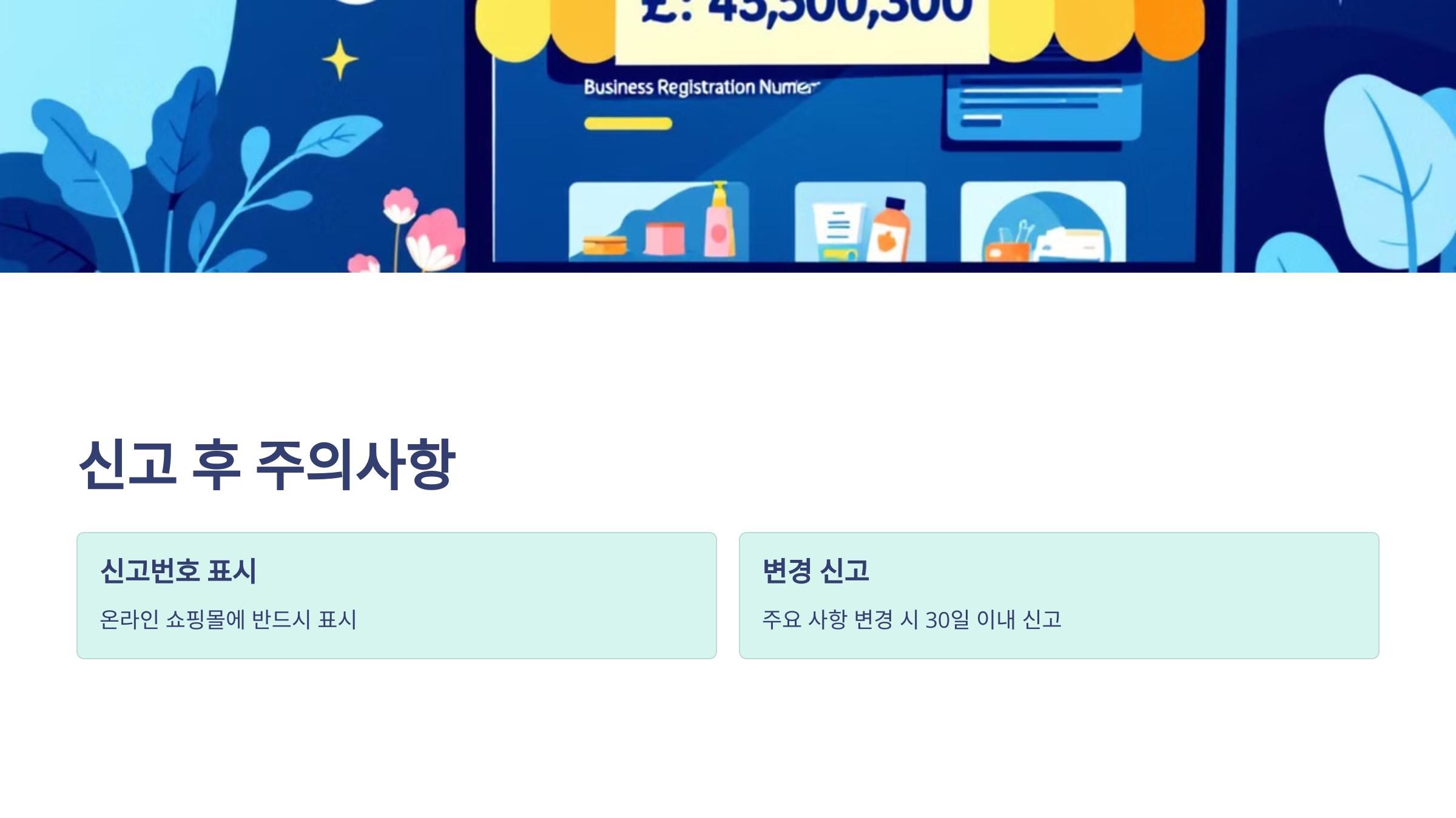 통신판매업 신고절차 신고증 발급 신고서류