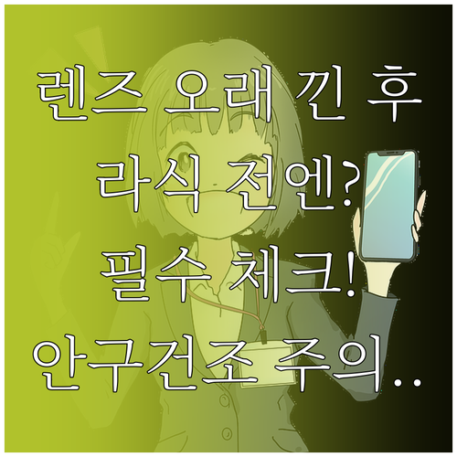 콘택트렌즈 오래 착용했다면 라식 전 ..