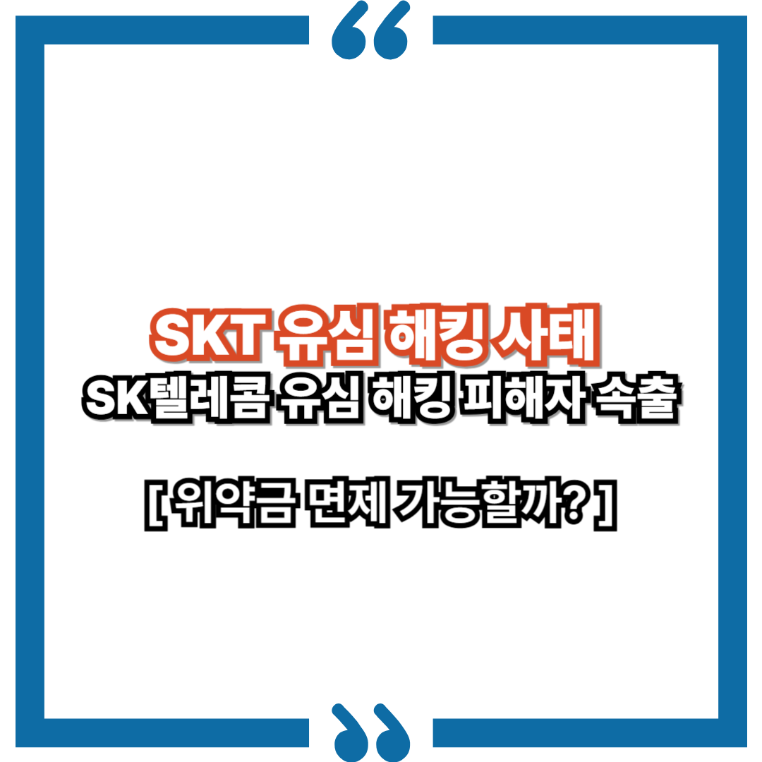SKT 유심 해킹 사태 총정리! 위약금 면제 가능할까?