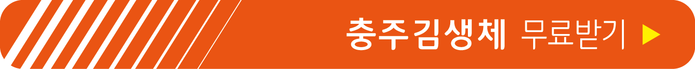 충주김생체 무료 받기