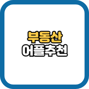 부동산 어플 추천