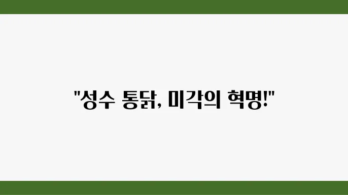 성수 맛집: 흑백요리사 통닭맨의 추천 메뉴