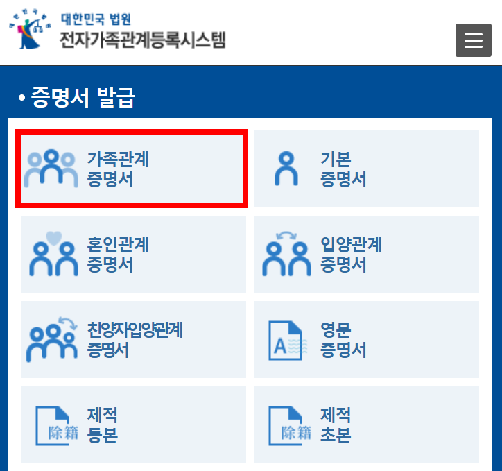 정부24에서 가족관계증명서 발급하는 방법