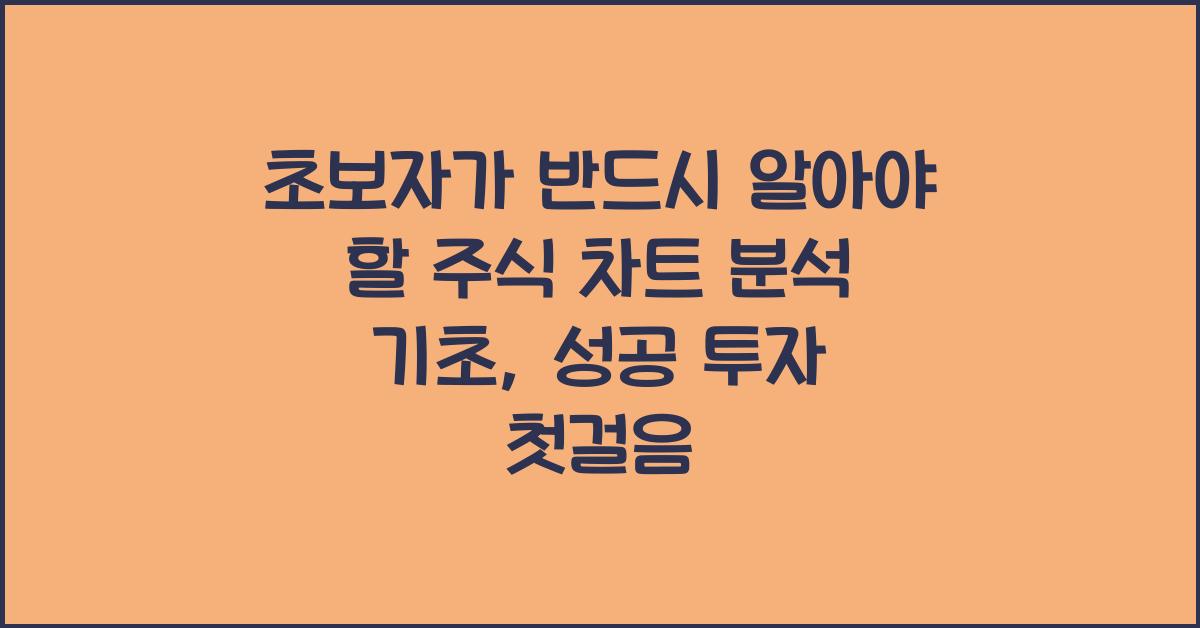 초보자가 반드시 알아야 할 주식 차트 분석 기초