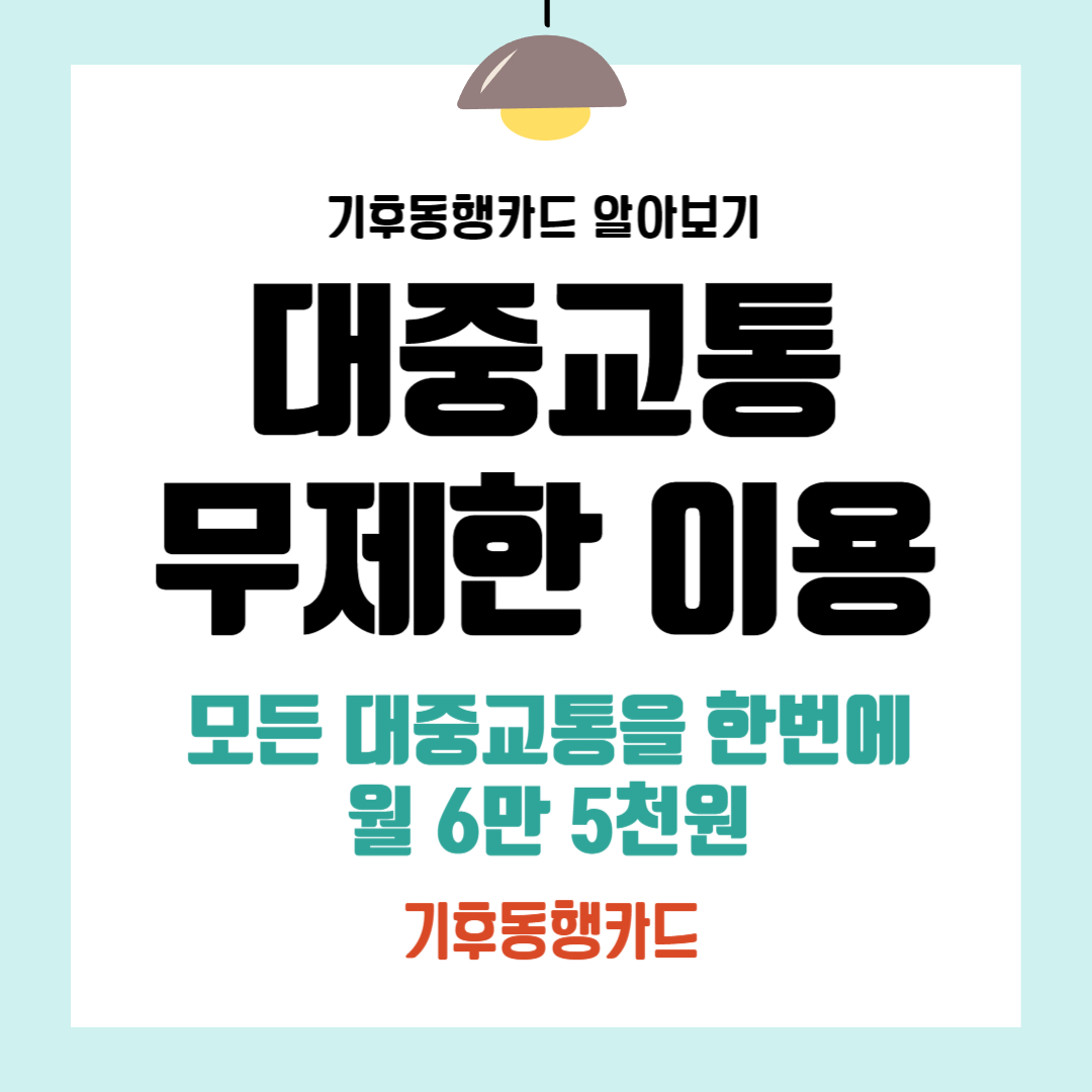기후 동행카드